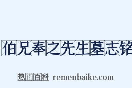 伯兄奉之先生墓志铭是什么意思的图片